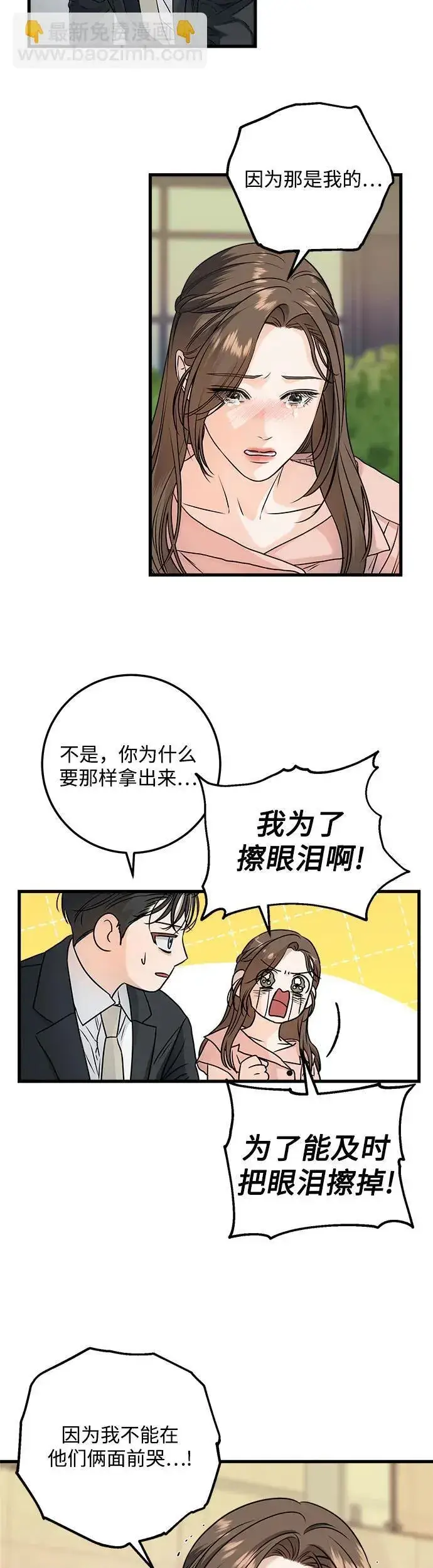 《恨不得吃掉妳》第21话图3