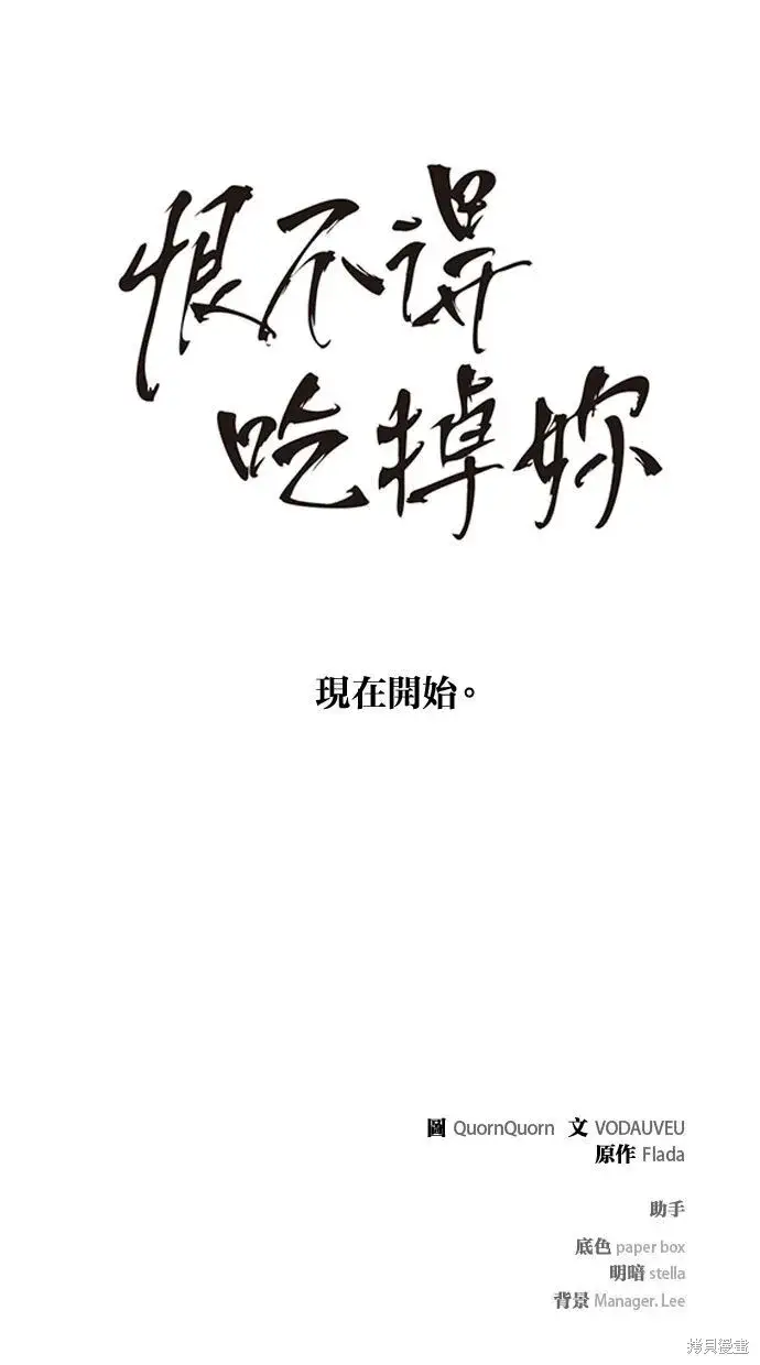 《恨不得吃掉妳》第1话图100