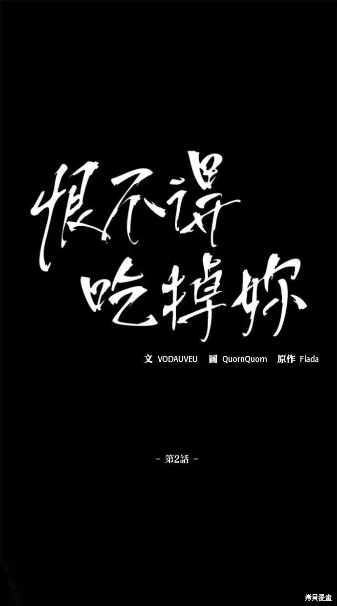 《恨不得吃掉妳》第1话图102