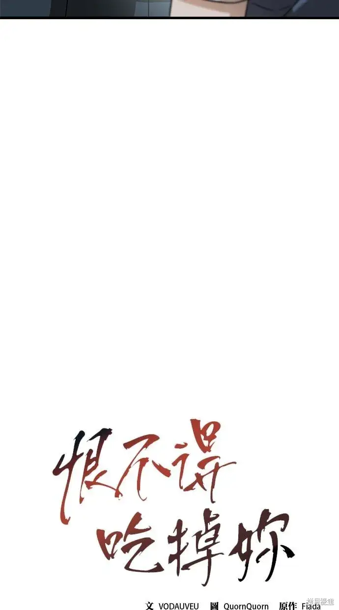 《恨不得吃掉妳》第3话图22