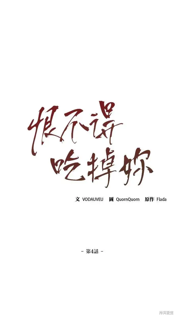 《恨不得吃掉妳》第3话图86