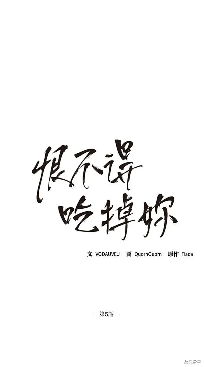 《恨不得吃掉妳》第5话图7