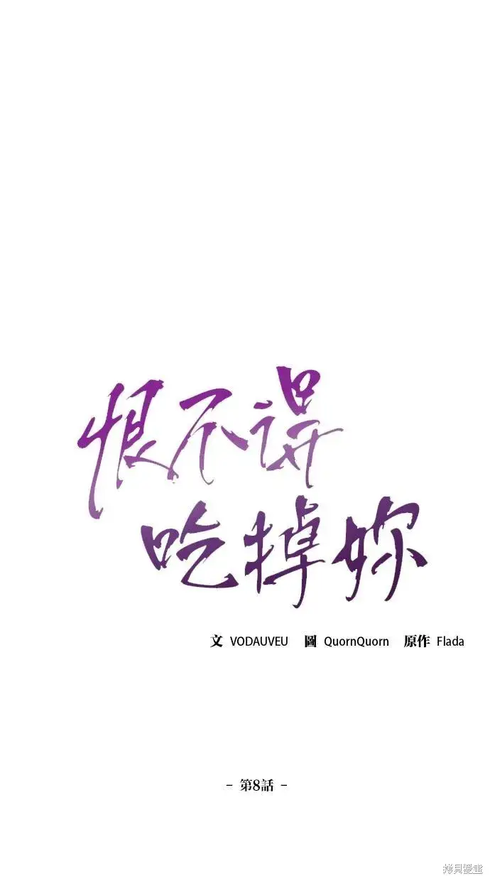 《恨不得吃掉妳》第8话图22