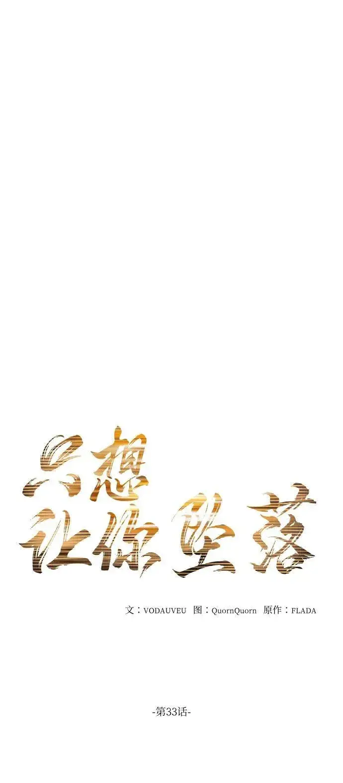 《恨不得吃掉妳》第33话图12