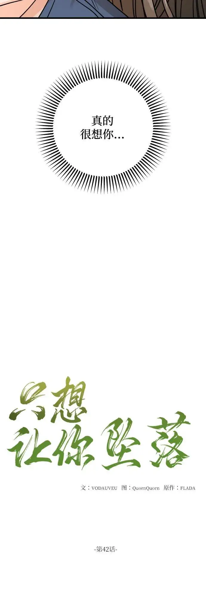 《恨不得吃掉妳》第42话图15