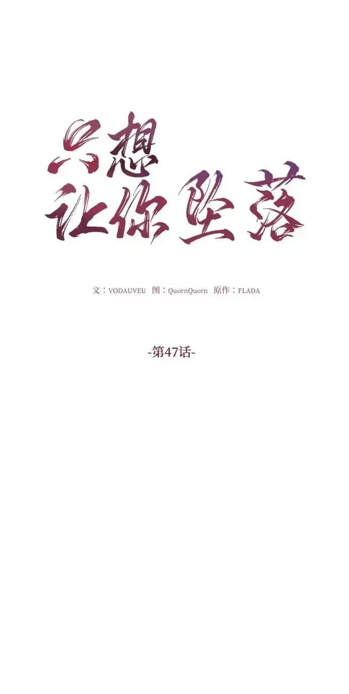 《恨不得吃掉妳》第47话图11