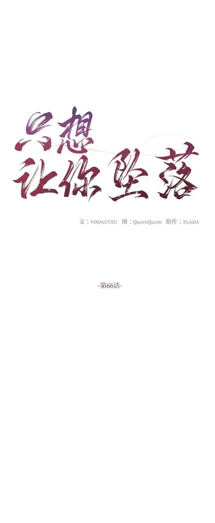 《恨不得吃掉妳》第66话图6