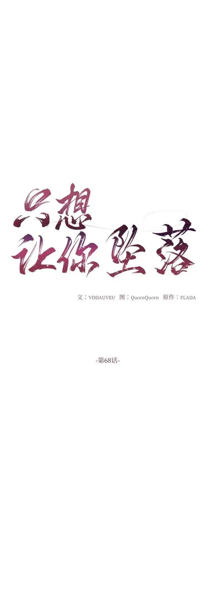 《恨不得吃掉妳》第68话图12