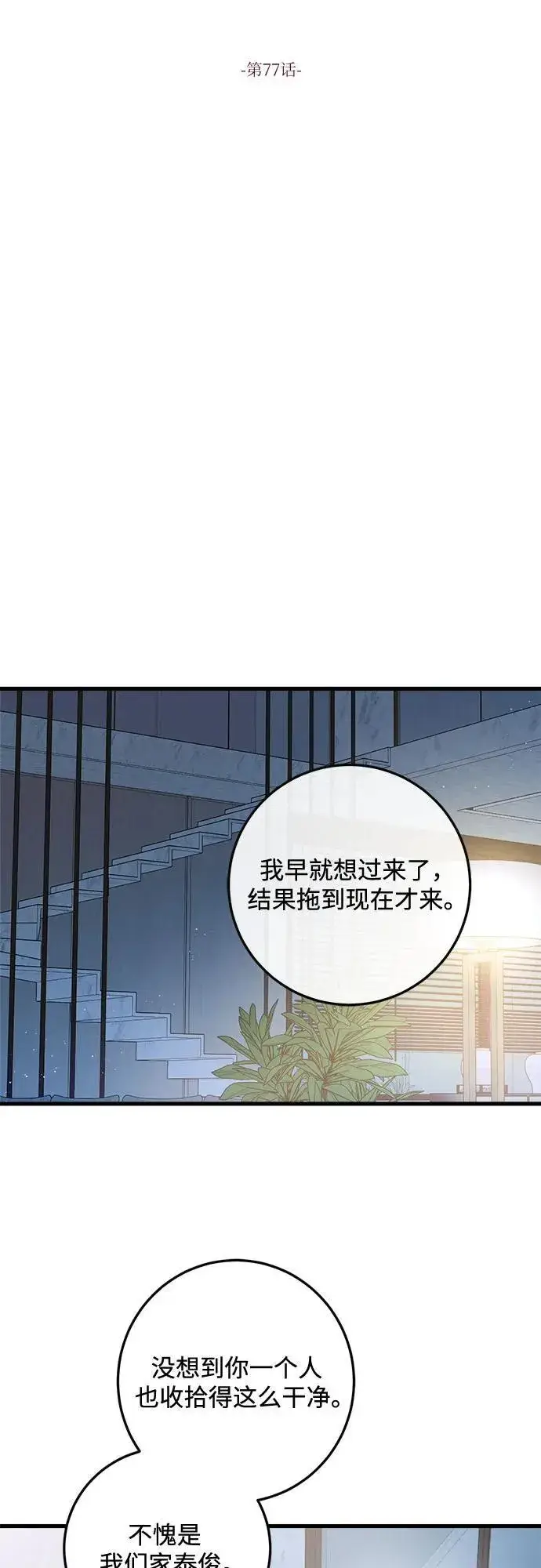 《恨不得吃掉妳》第77话图21