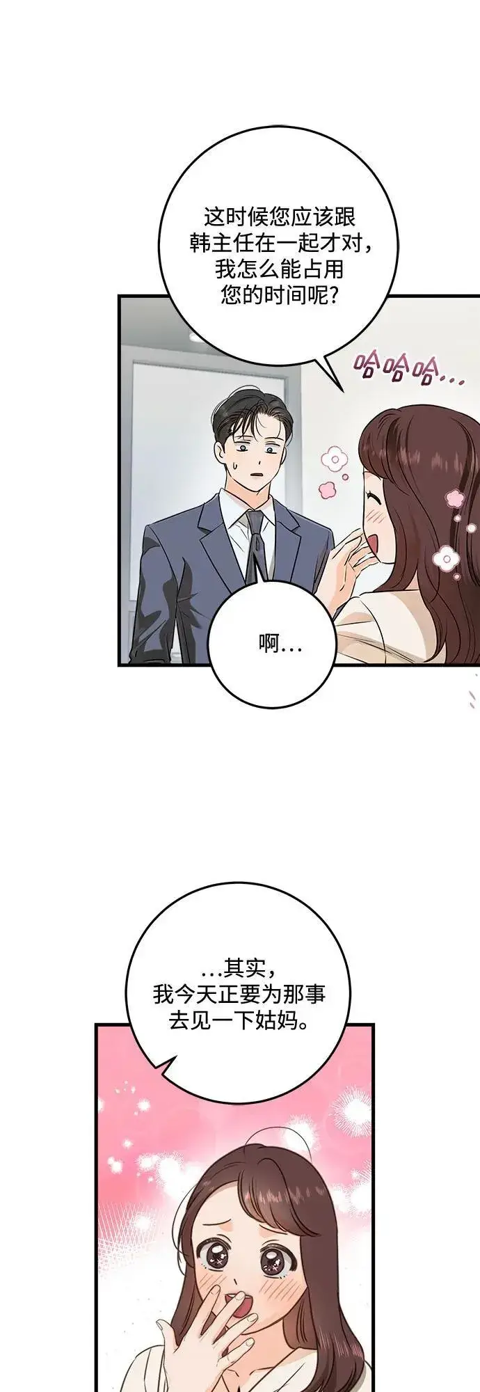 《恨不得吃掉妳》第79话图3