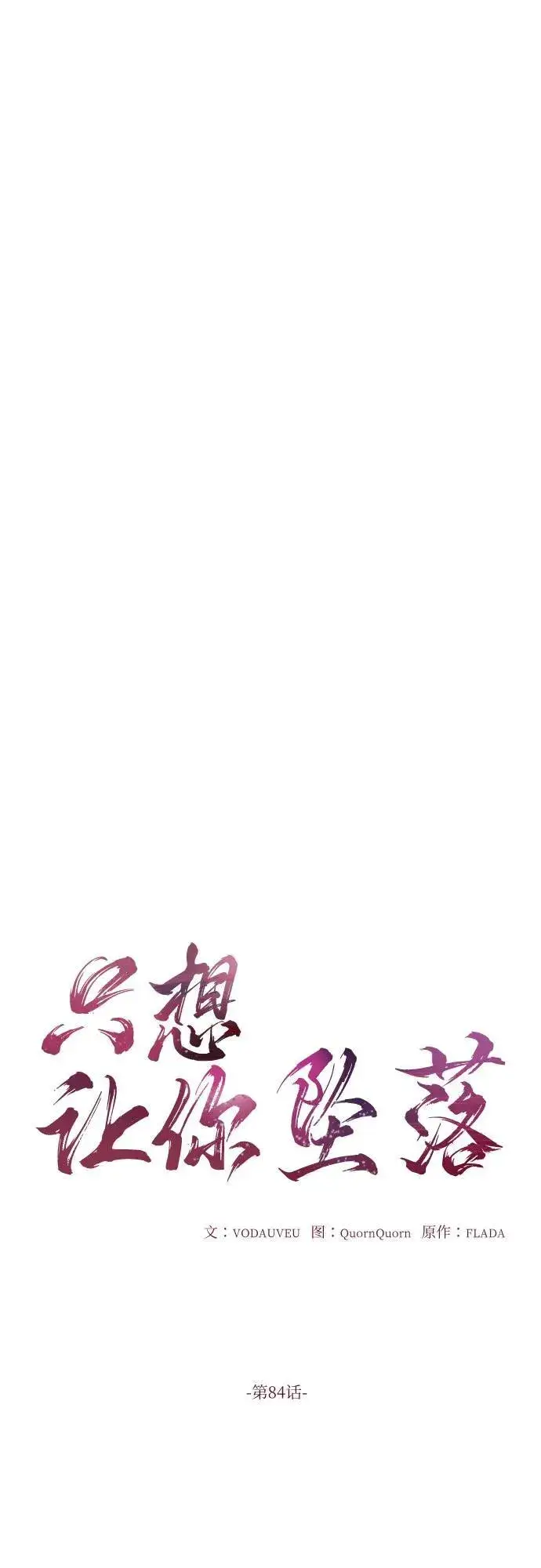 《恨不得吃掉妳》第84话图11