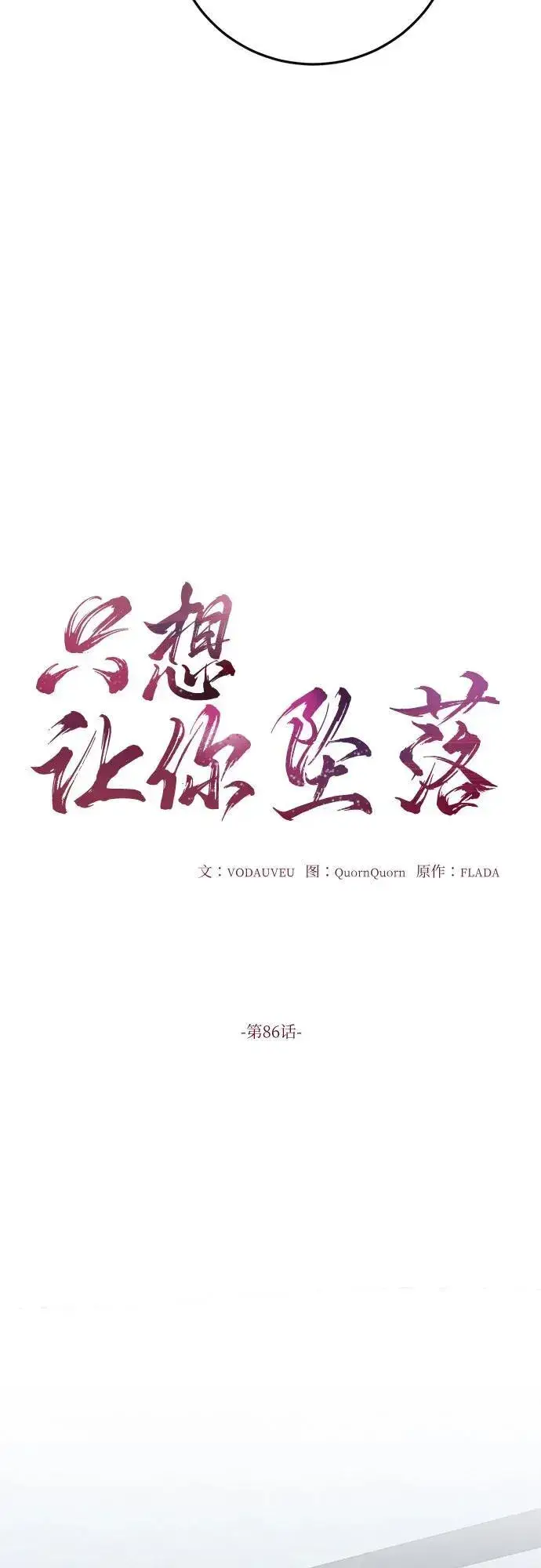 《恨不得吃掉妳》第86话图9