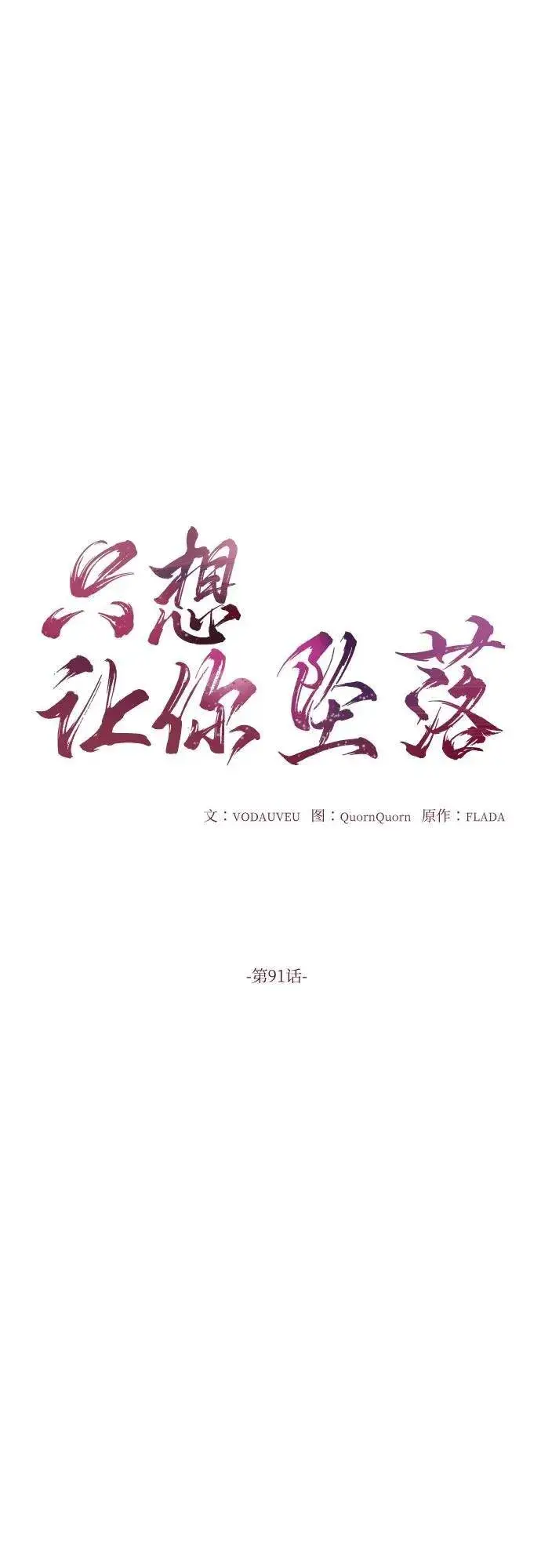 《恨不得吃掉妳》第91话图9
