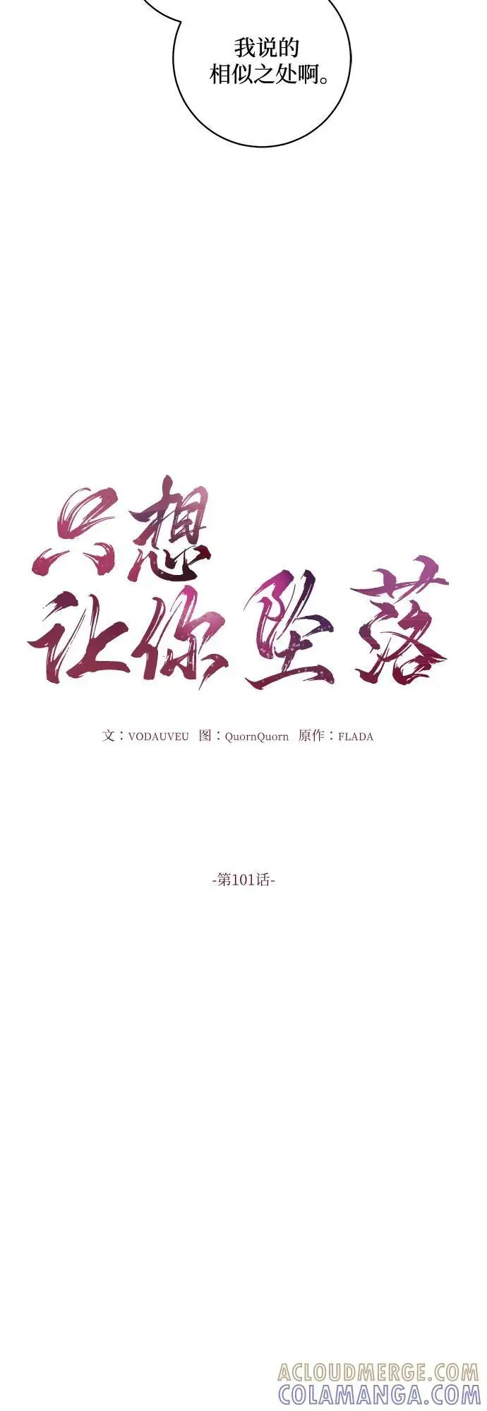 《恨不得吃掉妳》第101话图10
