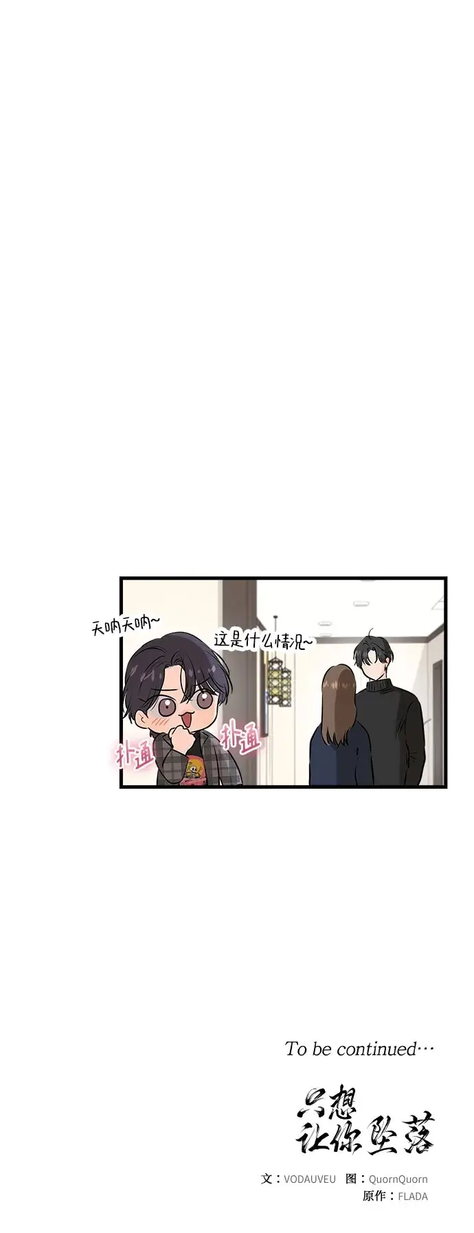 《恨不得吃掉妳》第107话图57