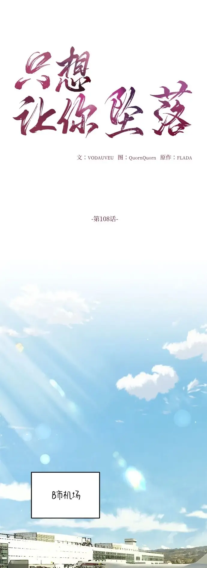 《恨不得吃掉妳》第108话图2