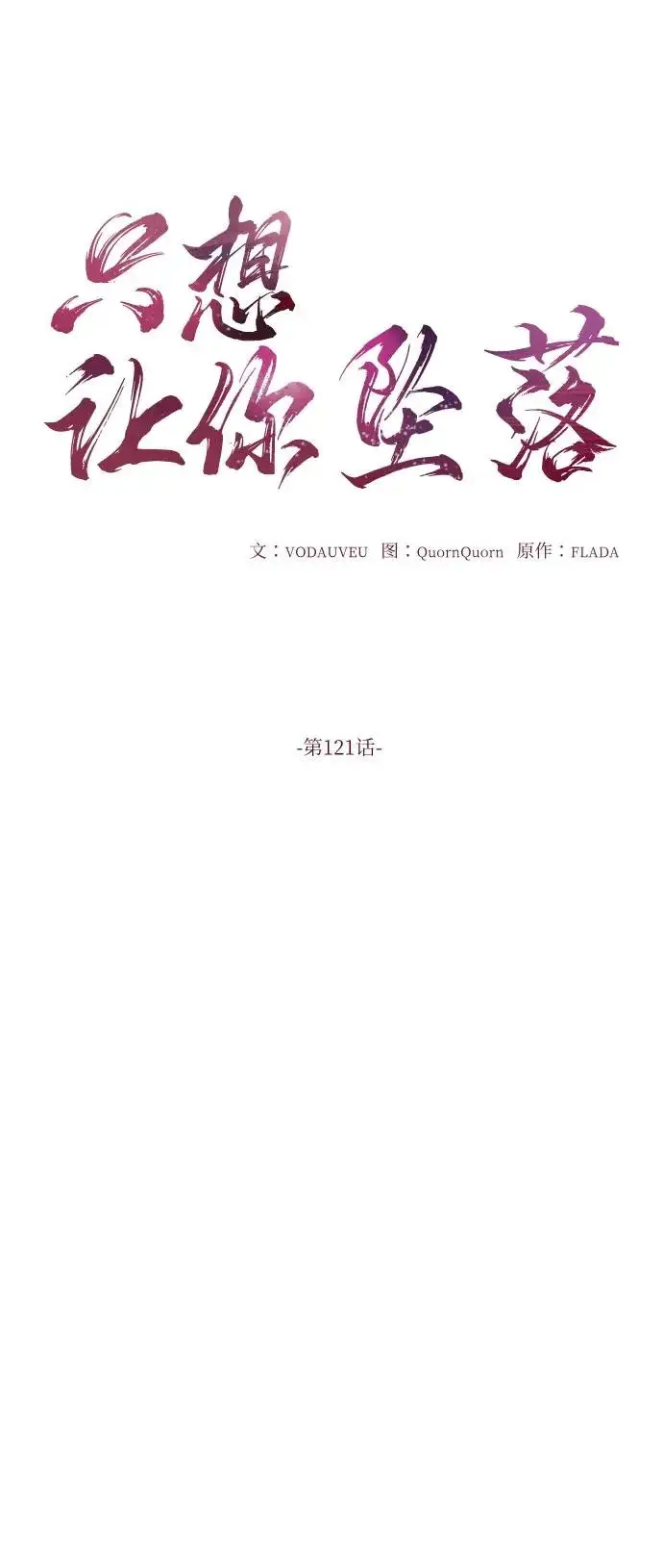 《恨不得吃掉妳》第121话图18