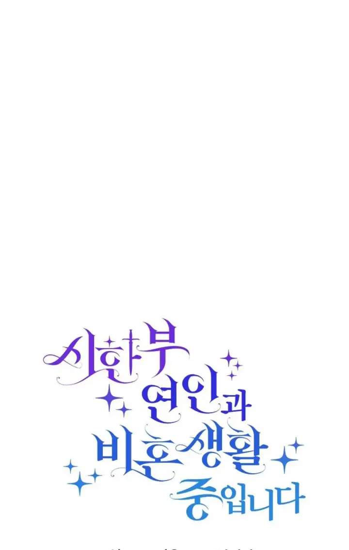 《和时日不多的恋人过着非婚生活》第09话图21