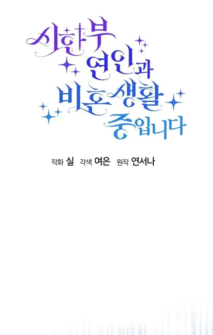 《和时日不多的恋人过着非婚生活》第11话图23