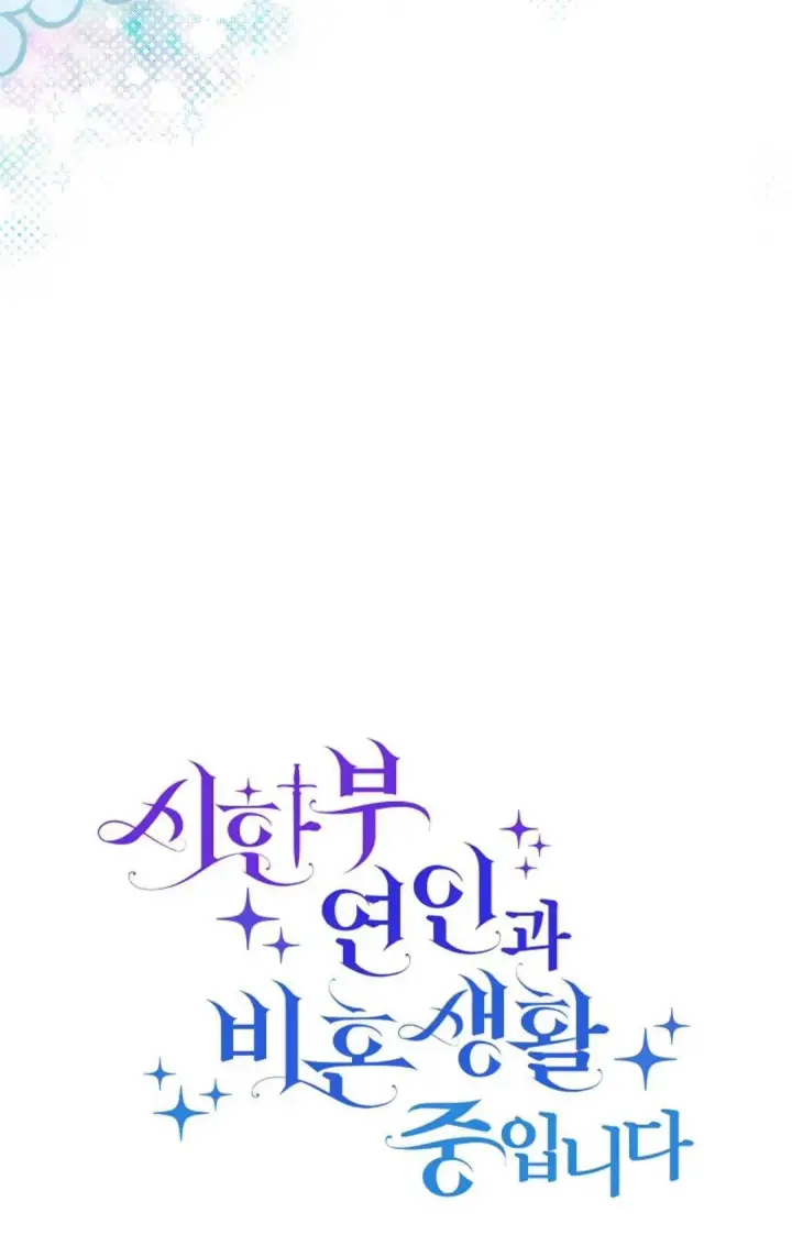 《和时日不多的恋人过着非婚生活》第17话图13