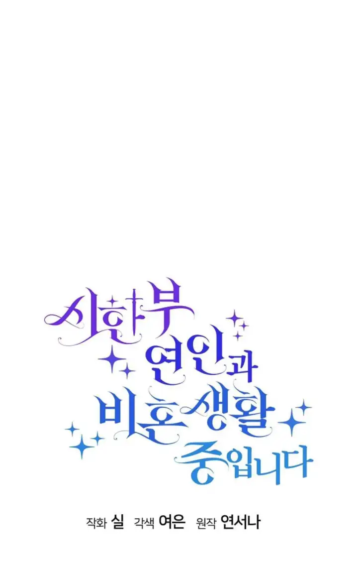 《和时日不多的恋人过着非婚生活》第21话图48