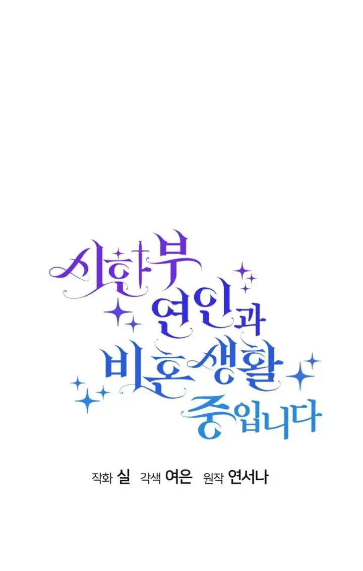 《和时日不多的恋人过着非婚生活》第26话图37