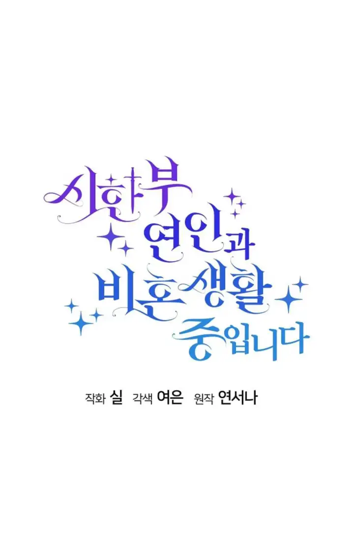 《和时日不多的恋人过着非婚生活》第30话图15