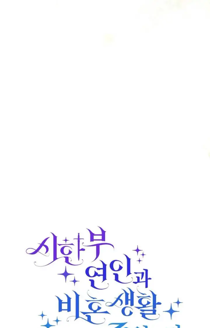 《和时日不多的恋人过着非婚生活》第31话图34