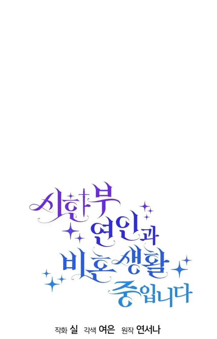 《和时日不多的恋人过着非婚生活》第34话图23