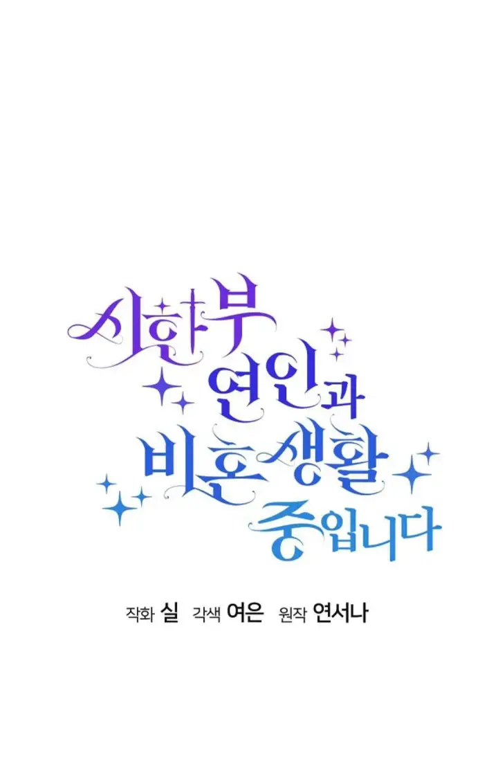 《和时日不多的恋人过着非婚生活》第35话图8