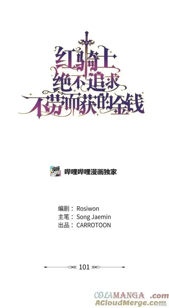 《红骑士绝不追求不劳而获的金钱》第101话图4
