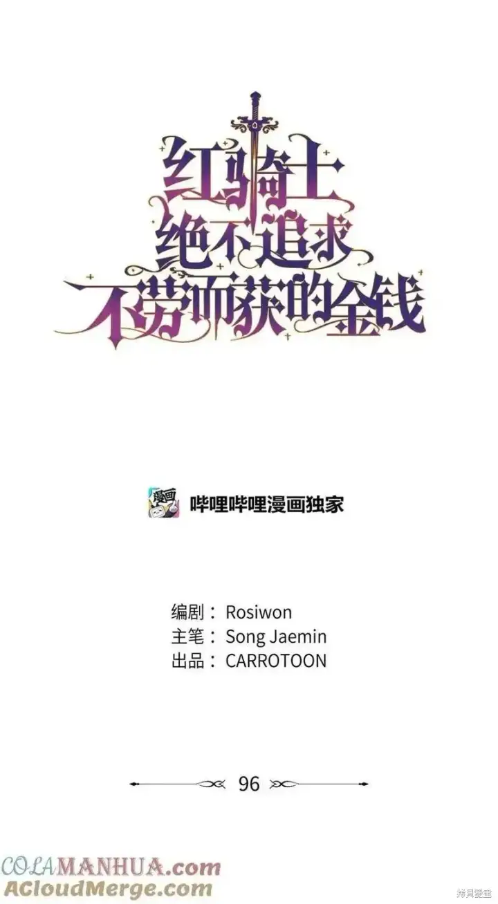 《红骑士绝不追求不劳而获的金钱》第96话图7