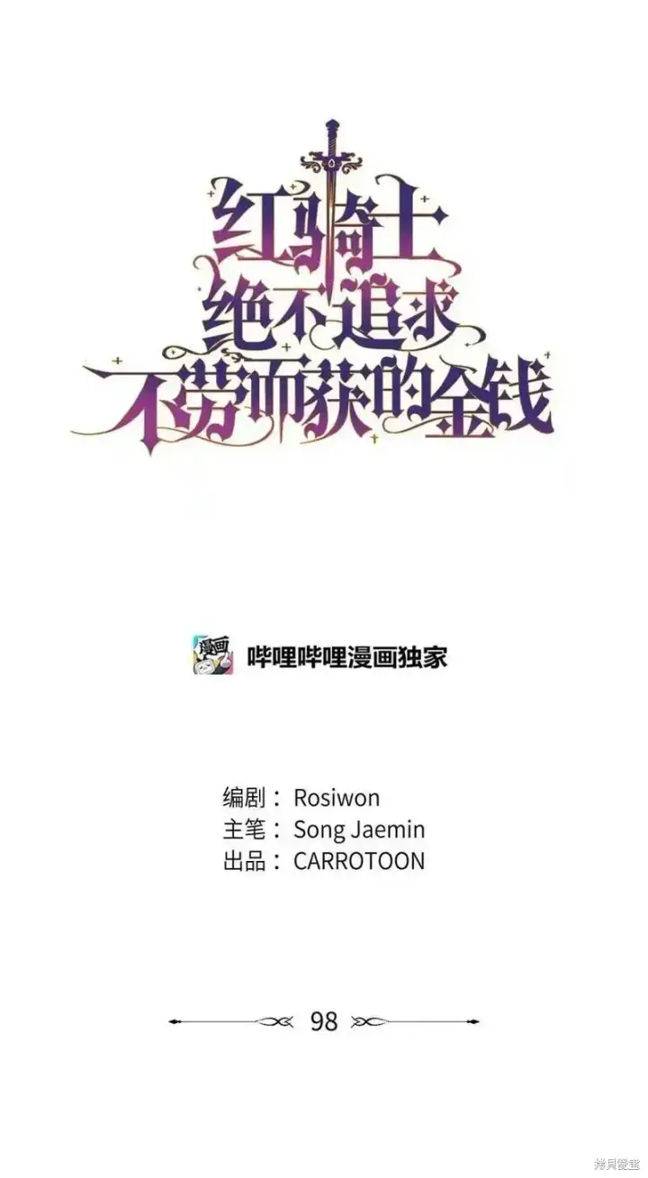《红骑士绝不追求不劳而获的金钱》第98话图9