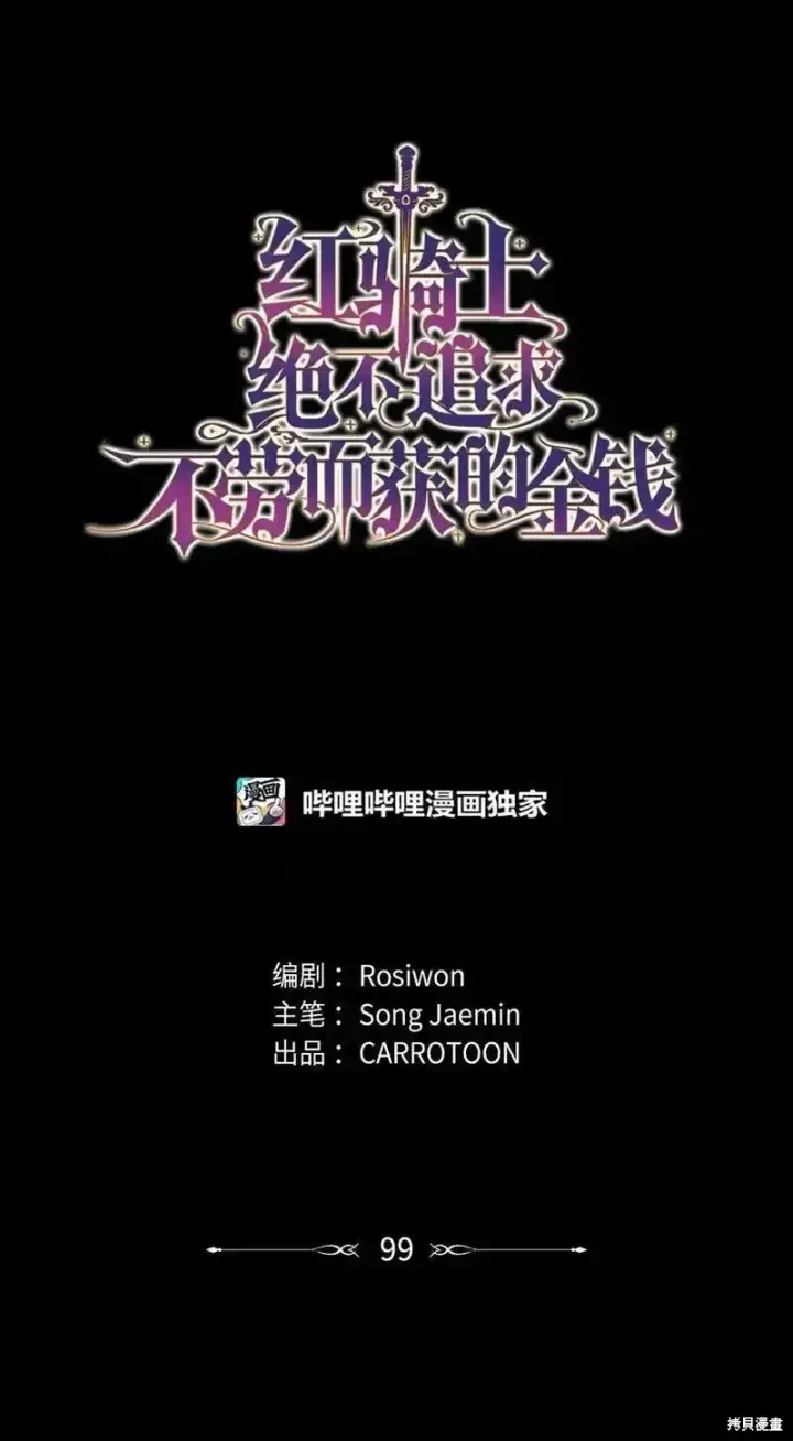 《红骑士绝不追求不劳而获的金钱》第99话图8