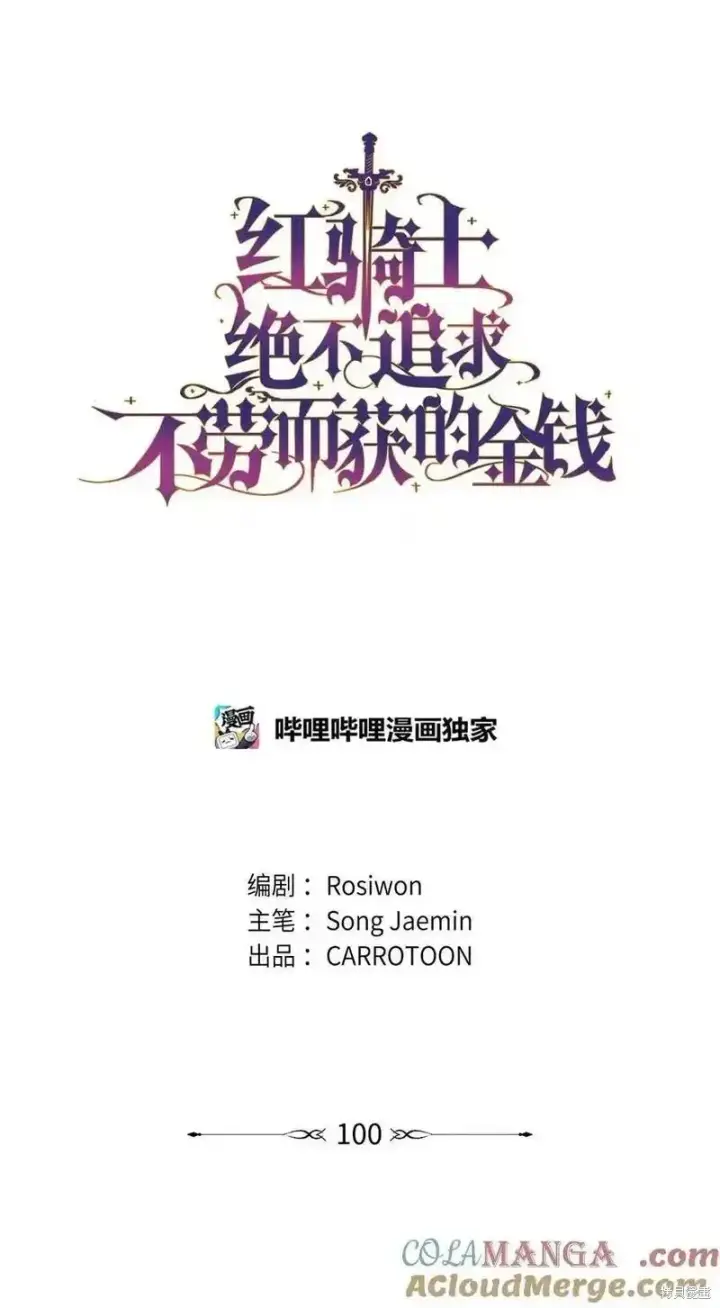 《红骑士绝不追求不劳而获的金钱》第100话图16