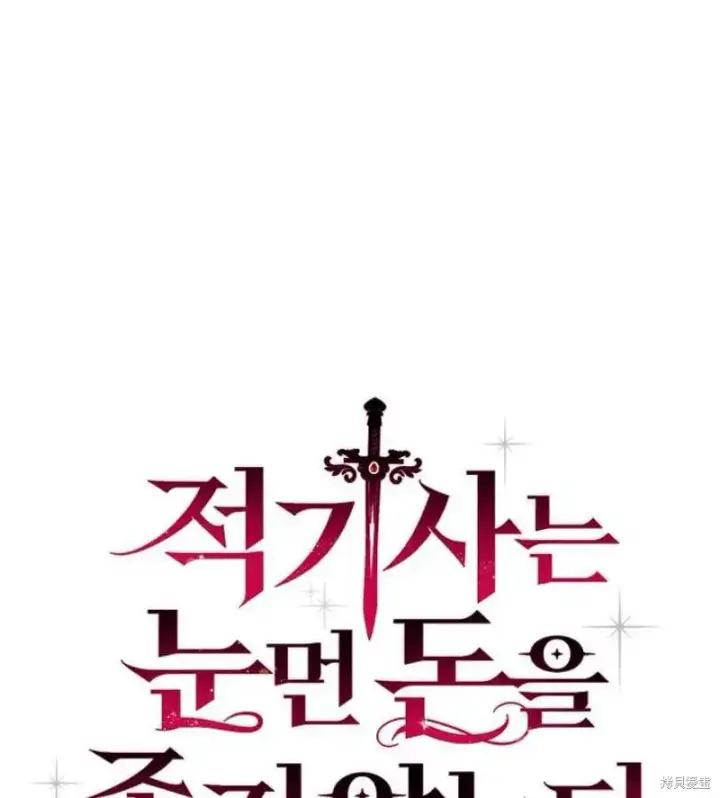 《红骑士绝不追求不劳而获的金钱》第18话图23