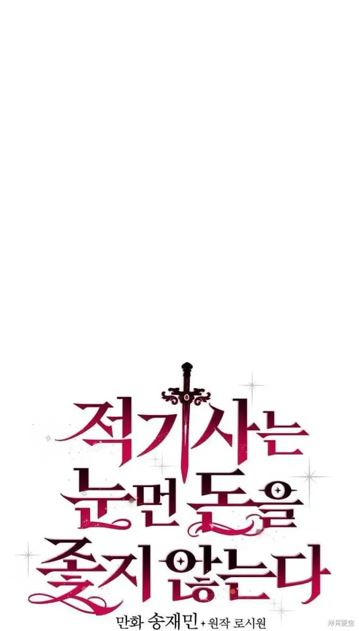 《红骑士绝不追求不劳而获的金钱》第47话图6