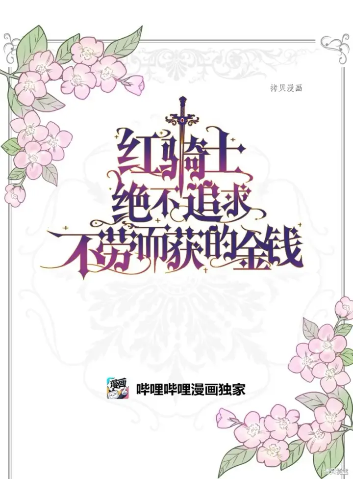 《红骑士绝不追求不劳而获的金钱》第57话图74