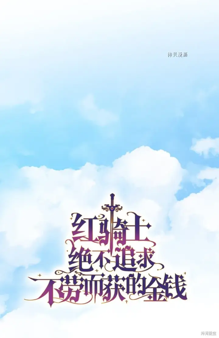 《红骑士绝不追求不劳而获的金钱》第58话图21