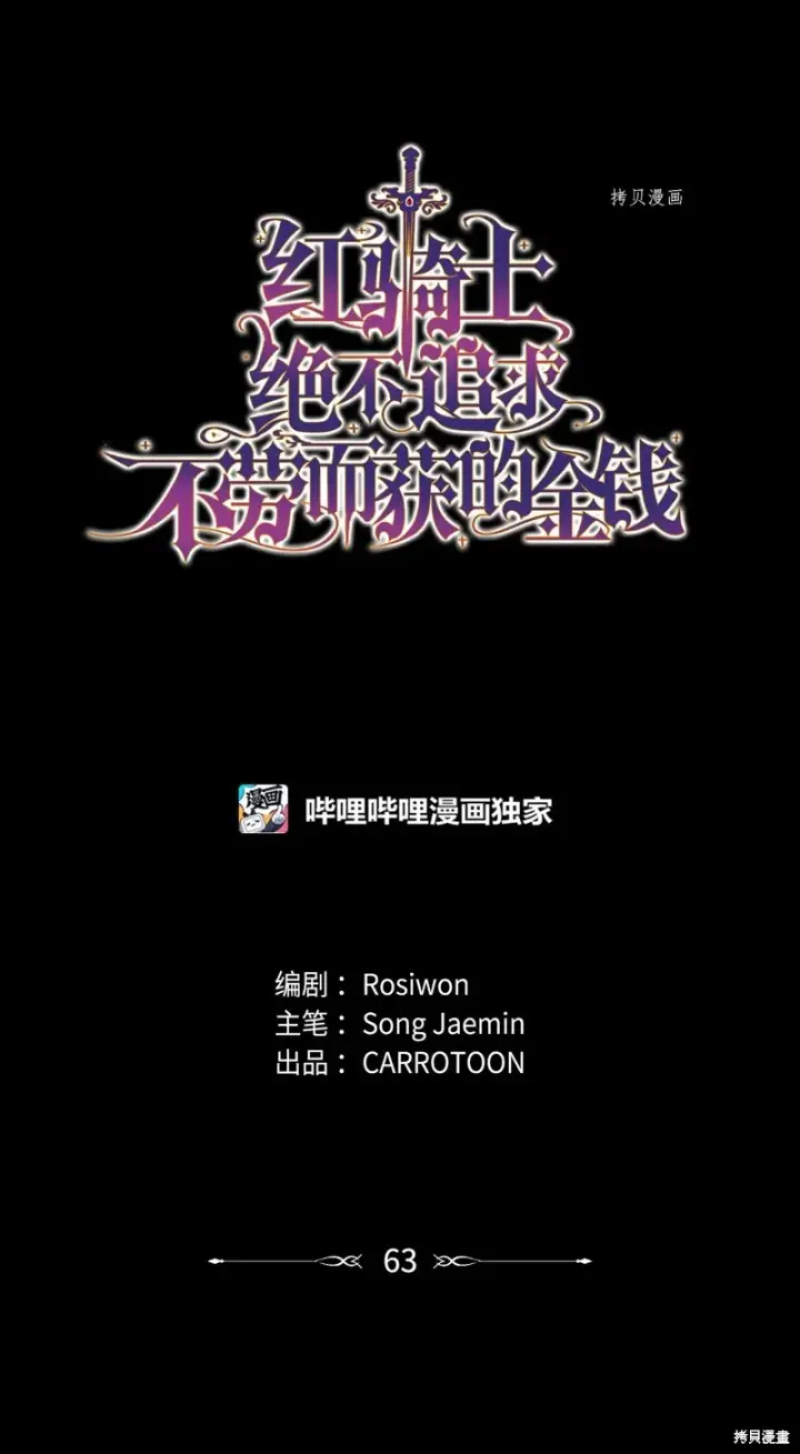 《红骑士绝不追求不劳而获的金钱》第63话图4