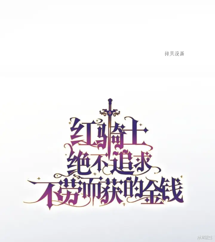 《红骑士绝不追求不劳而获的金钱》第67话图26