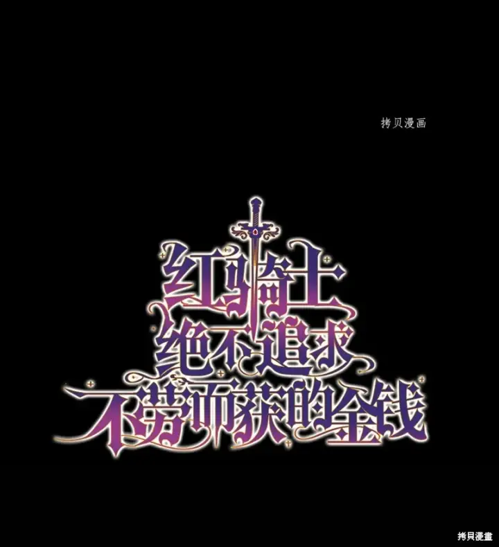 《红骑士绝不追求不劳而获的金钱》第77话图6