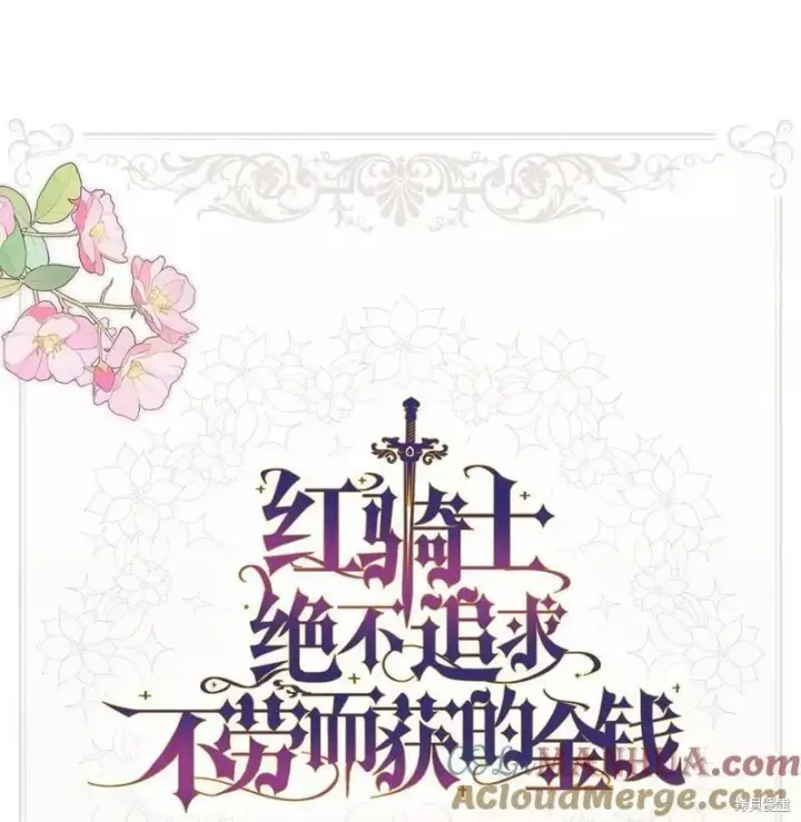 《红骑士绝不追求不劳而获的金钱》第93话图79