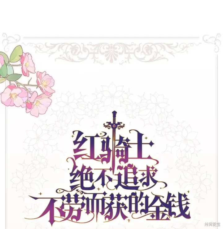 《红骑士绝不追求不劳而获的金钱》第94话图79
