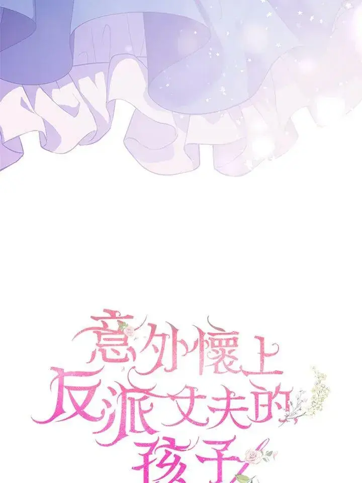 《怀了恶棍的孩子》第1话图30