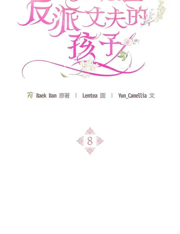 《怀了恶棍的孩子》第8话图18