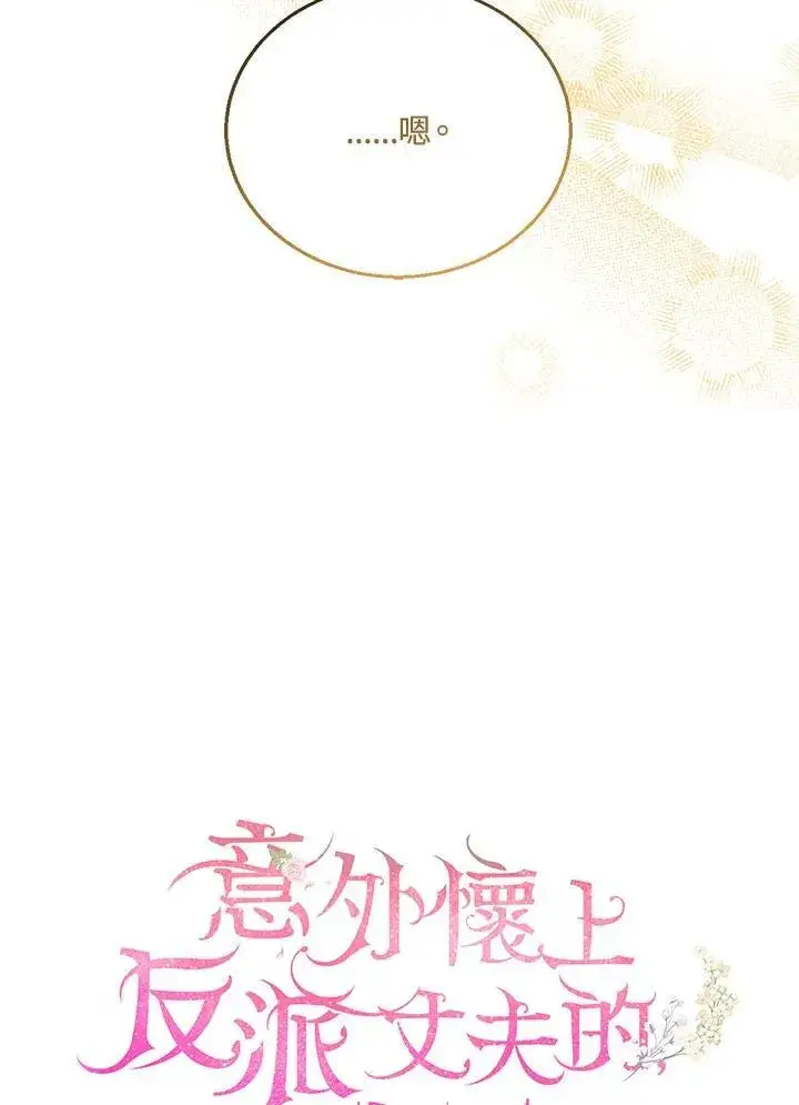 《怀了恶棍的孩子》第9话图16