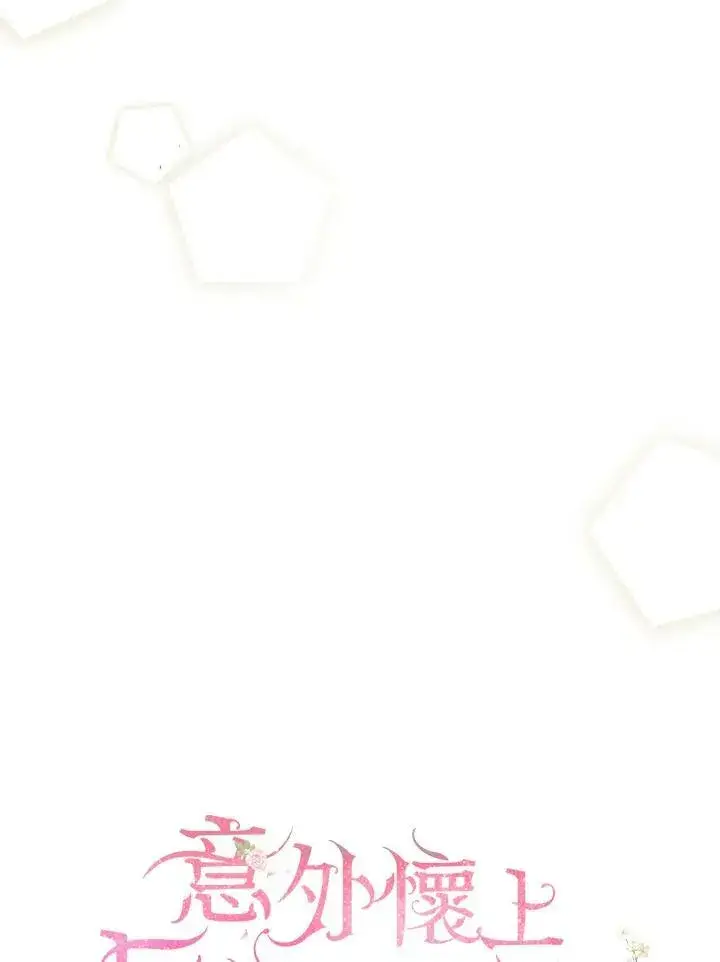 《怀了恶棍的孩子》第11话图23