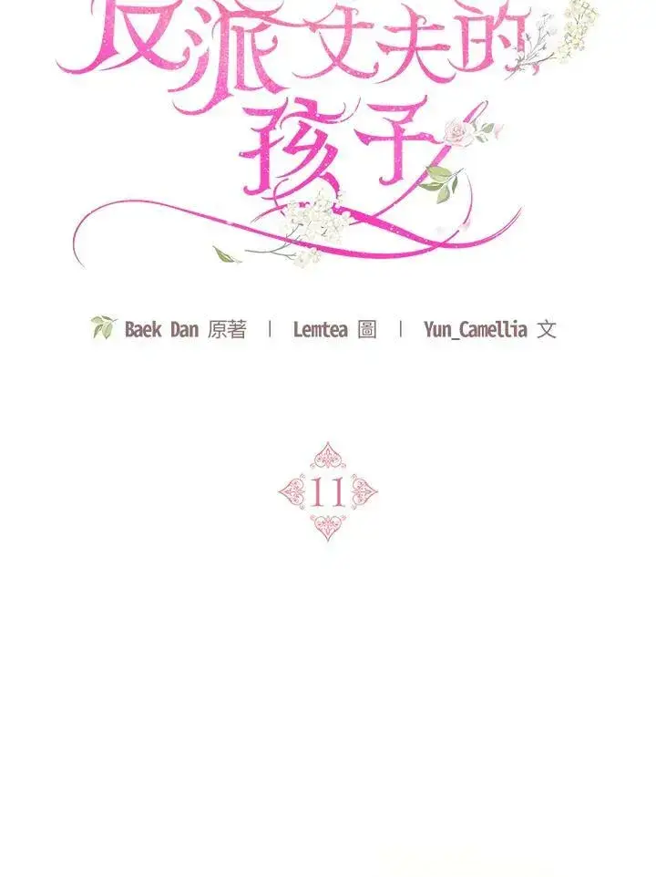 《怀了恶棍的孩子》第11话图24