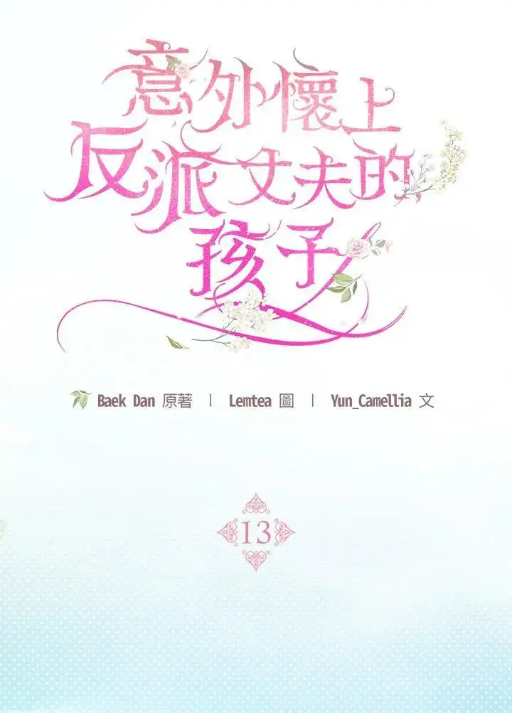 《怀了恶棍的孩子》第13话图58